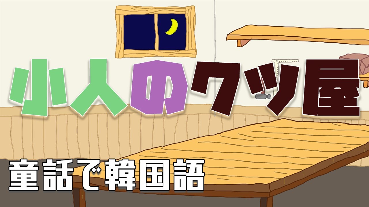 【韓国語の童話聞き流し】小人のクツ屋