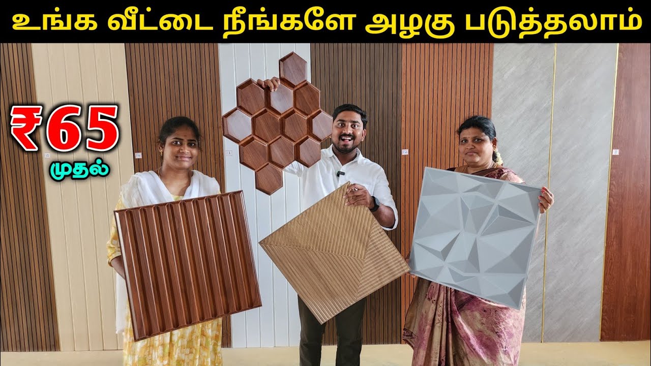பட்ஜெட்டில் வீட்டை அழகு படுத்தலாம் | Wall Interior Panels | Vino Vlogs