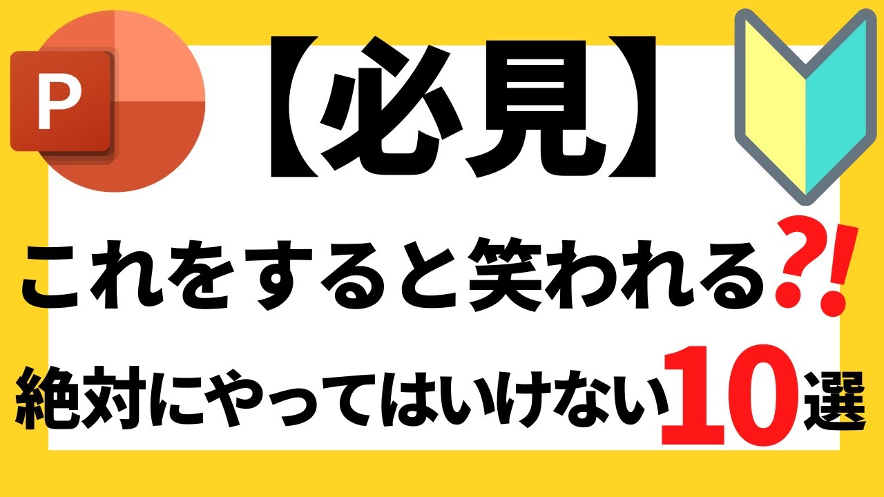 パワーポイントの使い方！【必見】超初心者は絶対に知っておきたいパワポスライドで絶対にやってはいけないこと10選について解説【パワポデザイン】