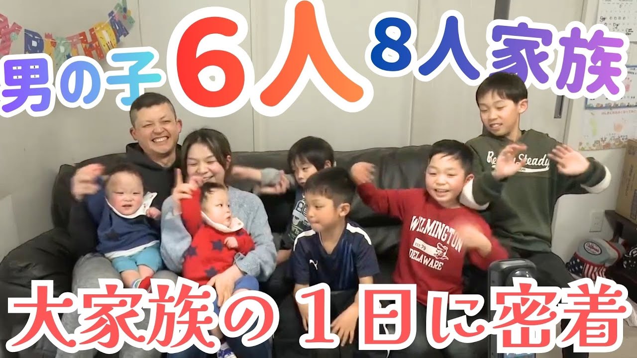 「子どもは “男の子6人”『子ども達がいるから頑張れる』物価高も吹き飛ばす！元気いっぱいの大家族に1日密着」2026/1/23放送