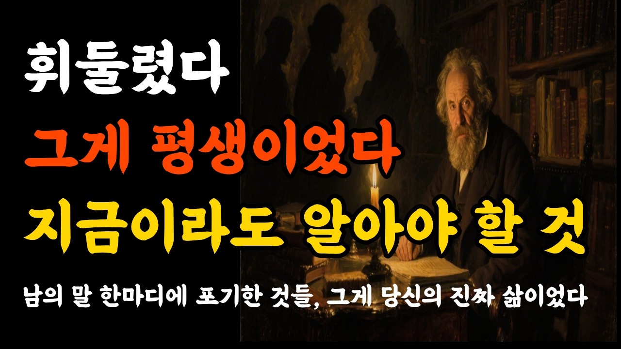 헛소리에 인생을 내준 사람들이 노년에 후회하는 것 l #쇼펜하우어 #타인의말 #내면의힘 #휘둘리지마라  #나로살기 #노년의지혜 #사유의정원