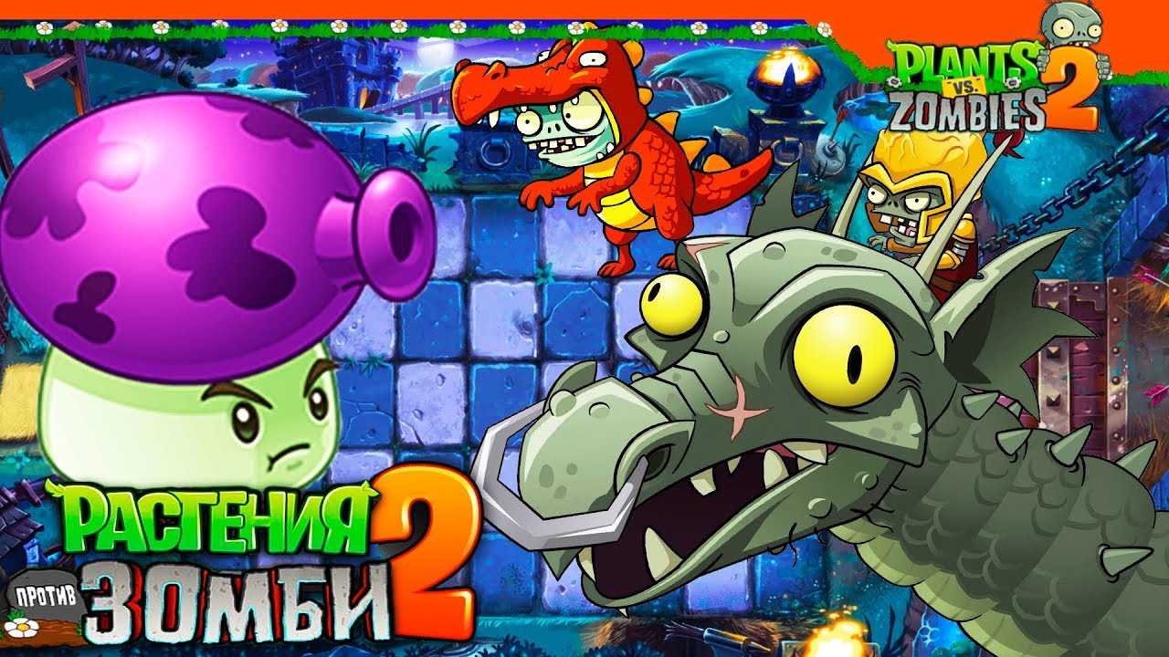 🧟 ЗОМБИ БОСС ДРАКОН! 🔥🐉 Plants vs Zombies 2 (Растения против Зомби 2) Прохождение
