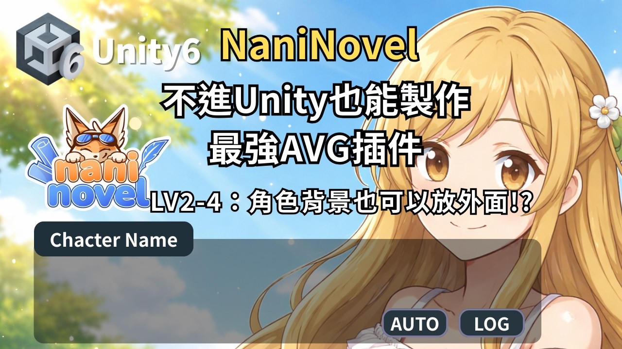 Naninovel1.21-不進Unity也能製作必備AVG插件Lv2-4：角色背景也可以放外面！？