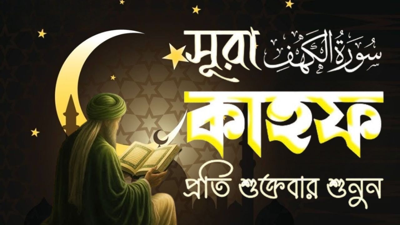 আত্মা প্রশান্তিকারী কণ্ঠে তিলাওয়াত সূরা কাহফ । best quran Tilawat of Surah Al Kahf by Ayoub Mosab