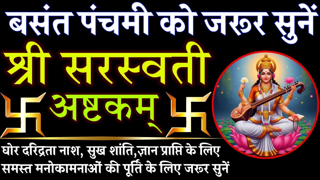 बसंत पंचमी को जरूर सुनें || श्री सरस्वती अष्टकम् || Saraswati Ashtakam 
