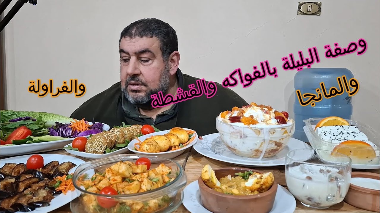 وصفة البليلة بالقشطة والفواكه مانجا فراولة 🍓 قشطة حليب مكسرات 