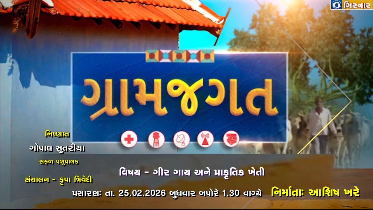 ગ્રામ જગત (ગીર ગાય  અને પ્રાકૃતિક ખેતી )-25-02-2026