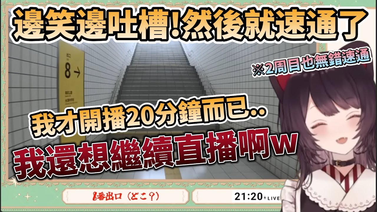 【8號出口】初見20分鐘就速通!床醬邊笑邊吐槽，笑著笑著就通關了，讓三頭犬急忙說『我還想繼續播啦w』【戌亥とこ/にじさんじ/彩虹社】