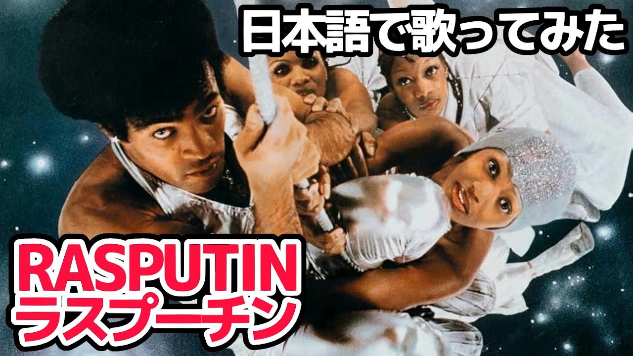 【ボニーM】ラスプーチン（Rasputin）【日本語で歌ってみた】