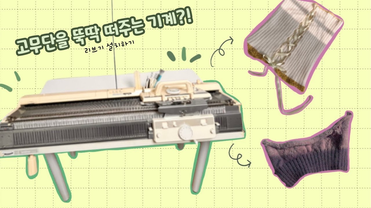 [수편기 class] 고무단을 뚝딱 떠주는 기계가 있다구? 고무단기계 설치하기 Installation process of rib machine
