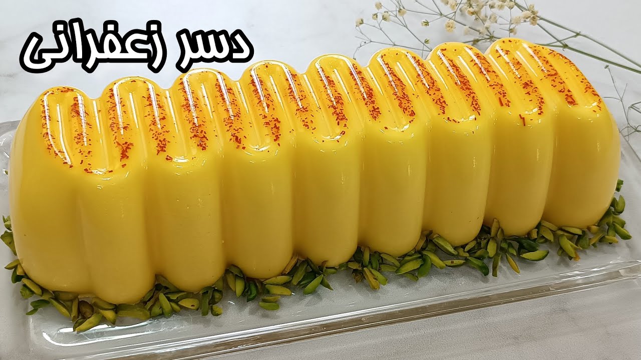 طرز تهیه دسر زعفرانی مجلسی و بسیار آسون که میشه پایه ثابت دسر همه ی مهمونی هات !!