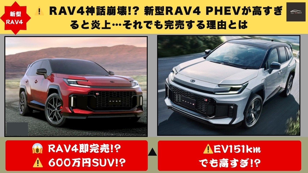 【完売続出!】 🔥 EV航続151km！新型RAV4 PHEV登場で日本SUV市場激震…しかし価格600万円に大論争【クルマのホンネ】#自動車ニュース 最新 #新型車両