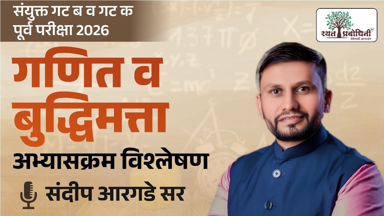MPSC 2026 | Maths & Reasoning चा अभ्यास कसा करावा ? डॉ कलाम इंटिग्रेटेड बॅच 2026 #rayatprabodhini