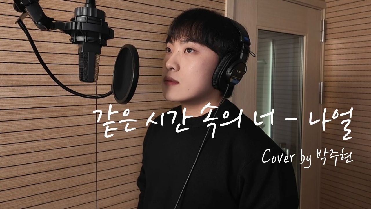 나얼 - 같은 시간 속의 너 COVER