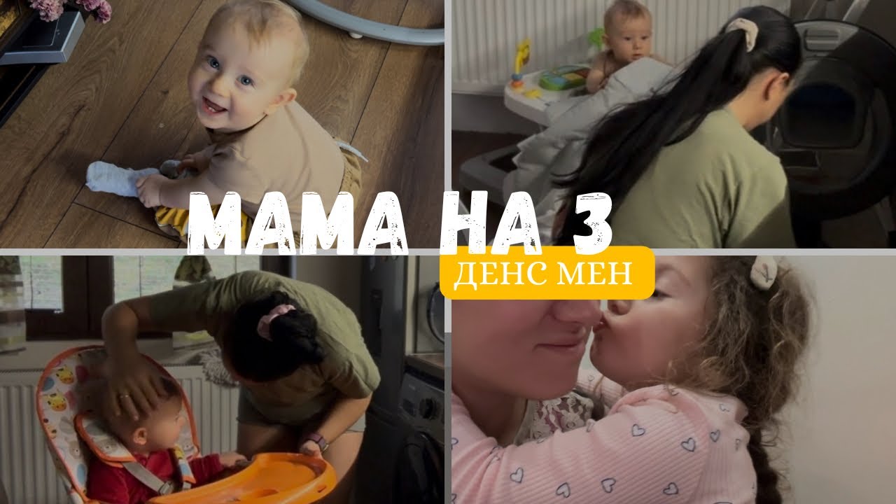 Мама на 3 - реалистичен ден с мен