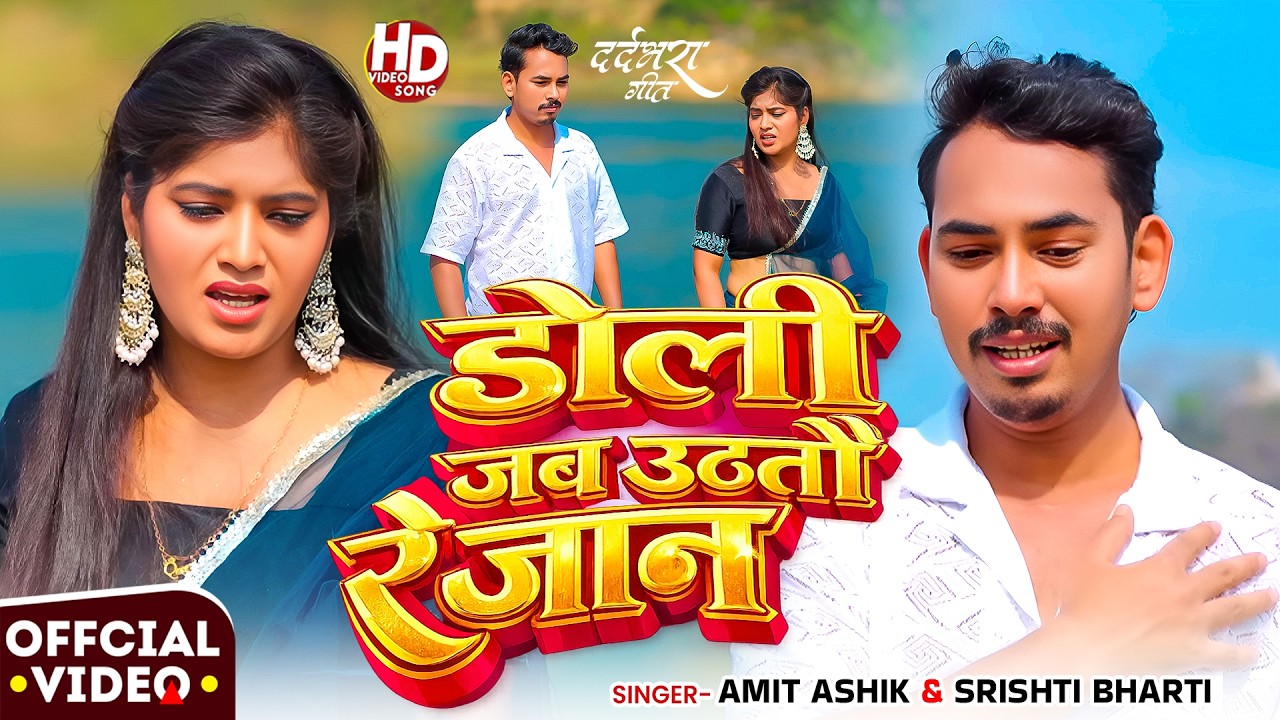 #Video | डोली जब उठतौ रे जान | #Amit Ashik | #Srishti Bharti | #Kajal Yadav | #Maghi Sad Song