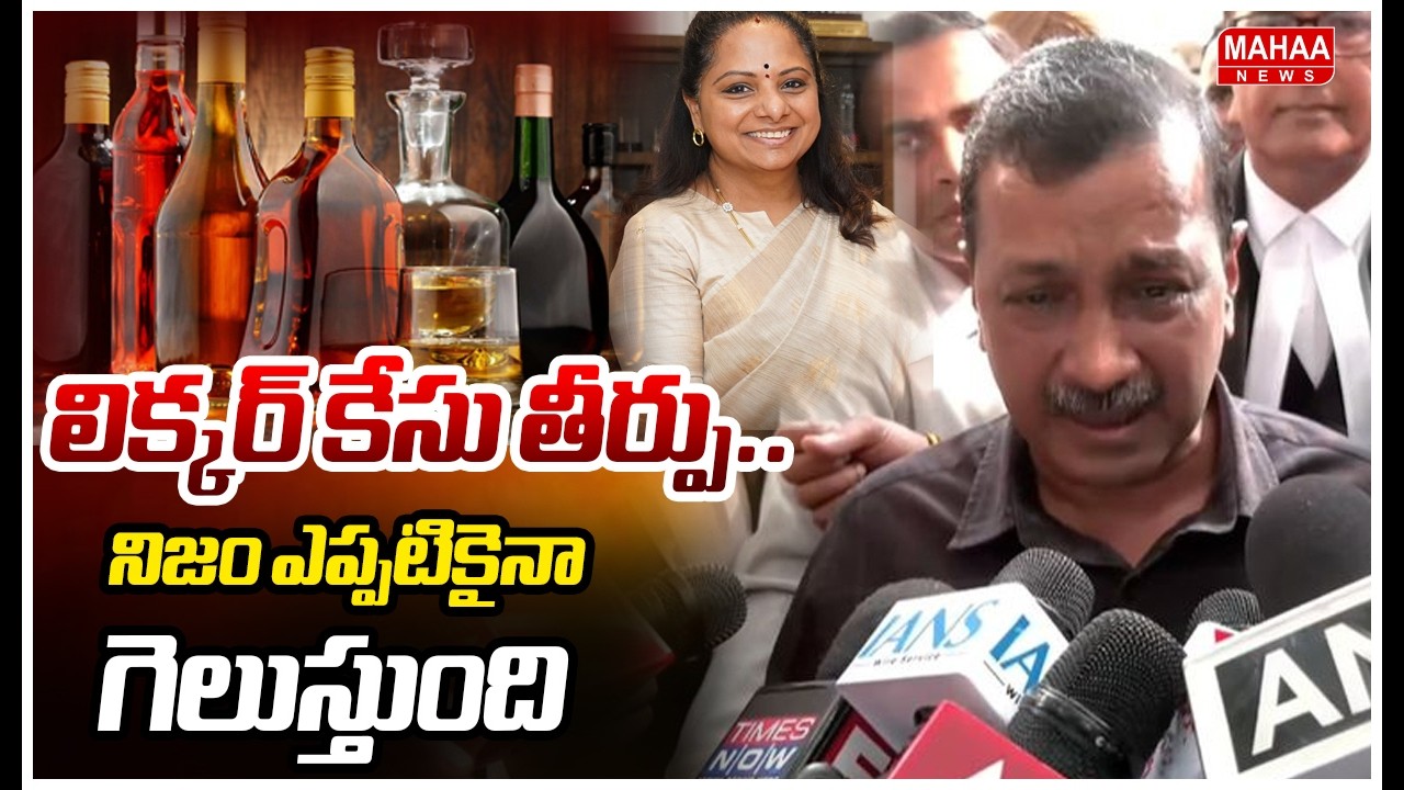 లిక్కర్ కేసు తీర్పు.. నిజం ఎప్పటికైనా గెలుస్తుంది | Delhi Liquor Scam Case | Kavitha | Kejriwal