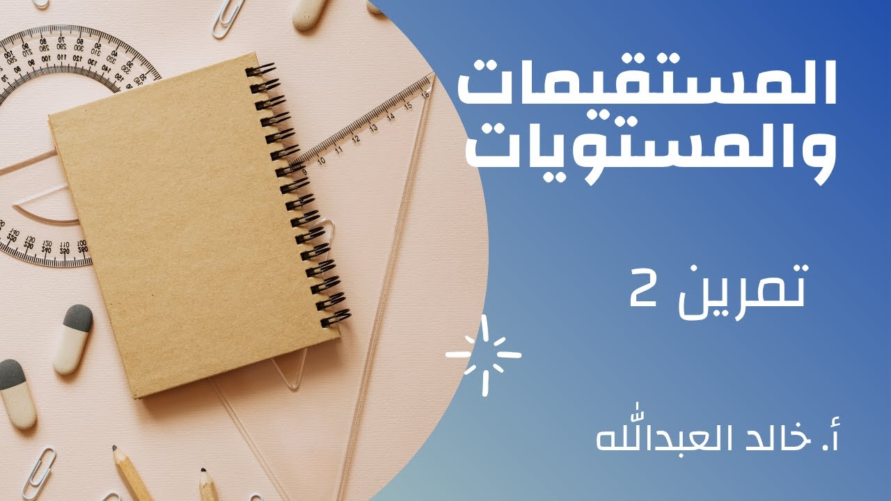 المستقيمات والمستويات تمرينات ومسائل السؤال 2