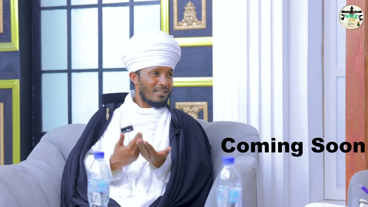 Comig Soon መምህር ጥበቡ ኢሰያስ $ መምህር ፊሊሞን Coming