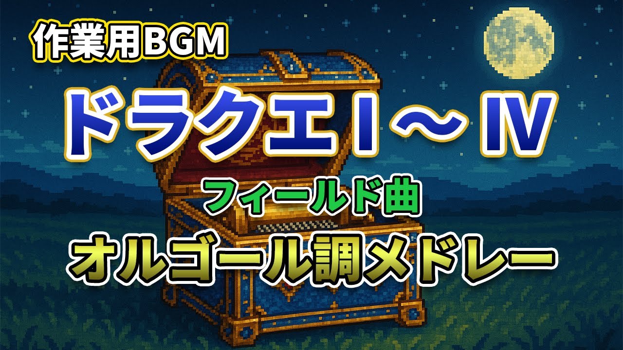 【作業用BGM】ドラクエI〜IV フィールド曲 オルゴール調メドレー【DQ Music Box】