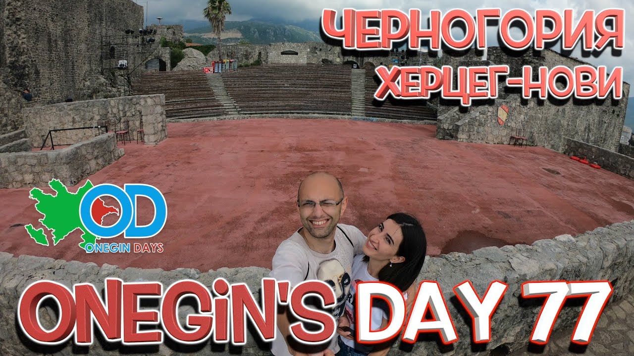 Onegin's day 77. Черногория. Херцог - Нови / Monteneqro. Herseq Novi