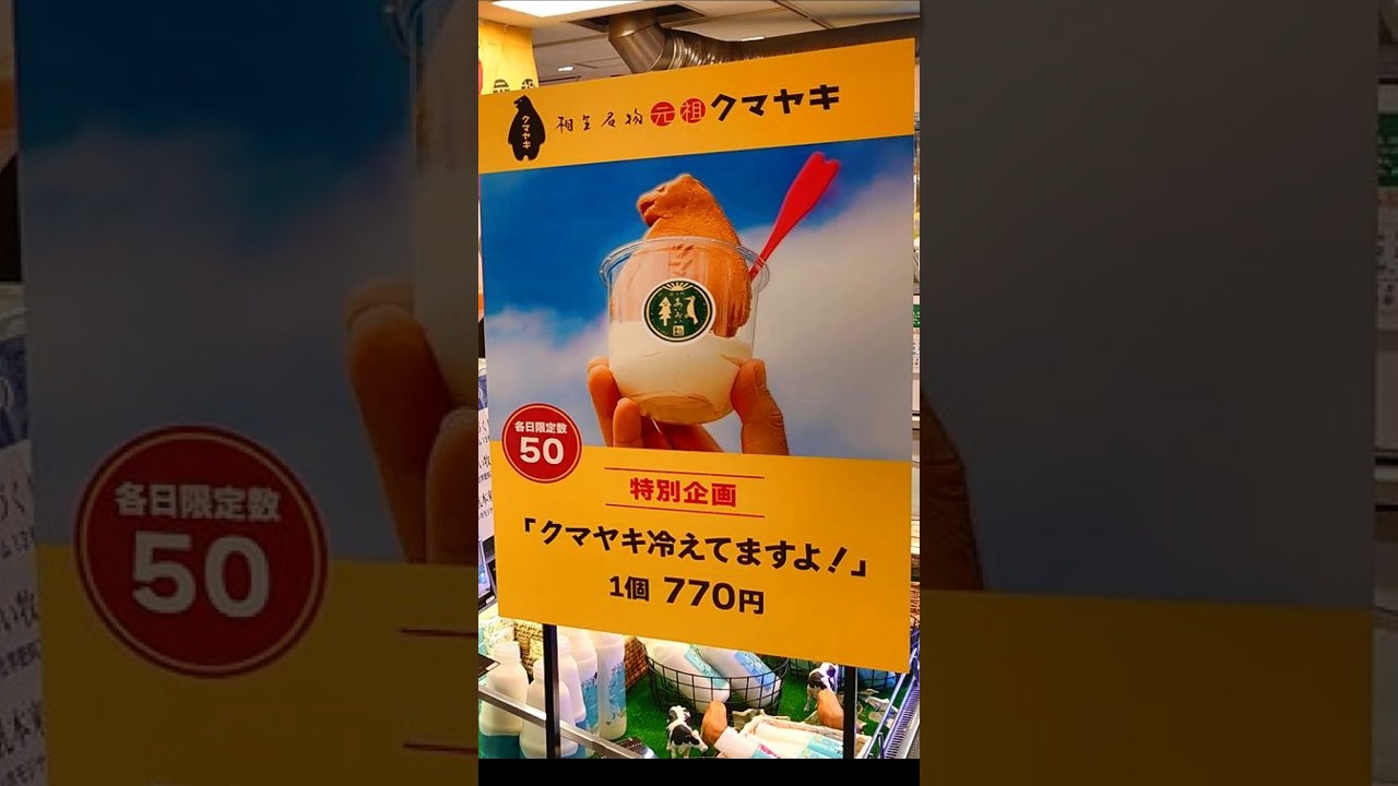 『クマヤキ冷えてますよ！』相生名物 元祖 