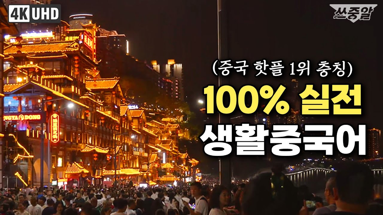 [4k] 중국 야경 맛집 충칭 걸으며ㅣ원어민 중국어 편하게 들어요👂ㅣ중국어 233문장 반복듣기