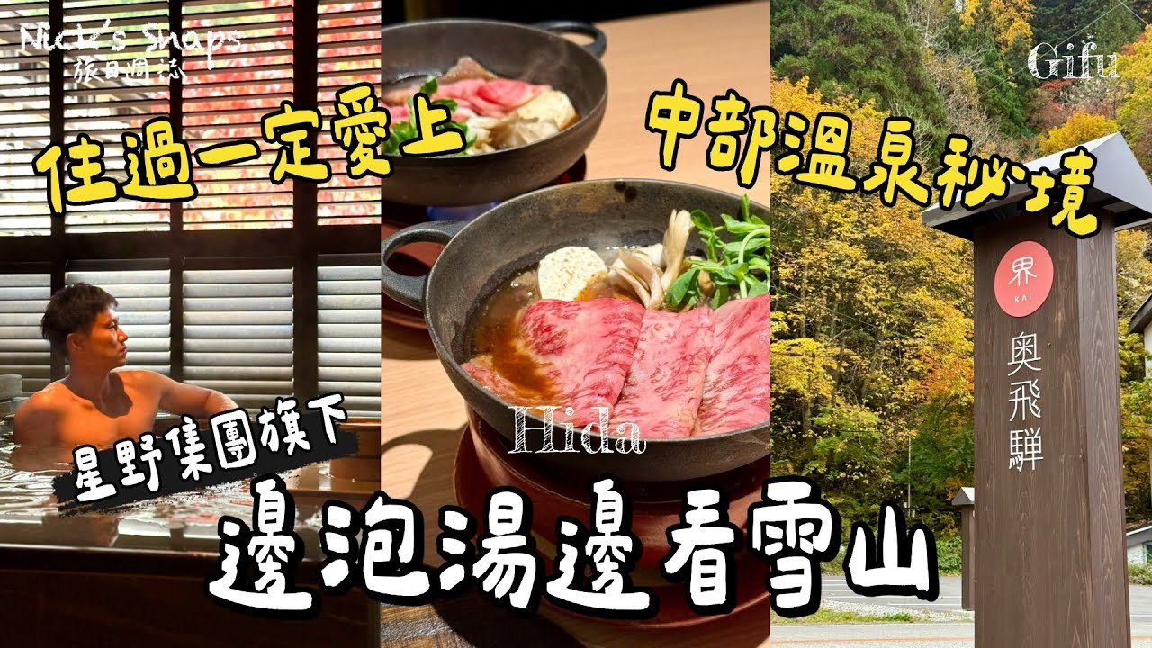 住過才懂！星野溫泉旅館 一個讓你慢下來的地方…住進北阿爾卑斯山裡的溫泉秘境♨️星野集團「界 奧飛驒」泡湯、房間、料理一次看｜名古屋出發可達！日本友人慶生之旅｜平湯溫泉 奧飛驒溫泉鄉 住行