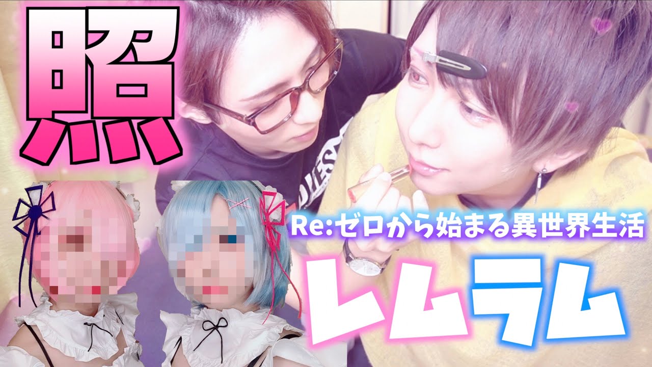 【レムラムコス】男同士でされると腐った目でみてしまう・・・