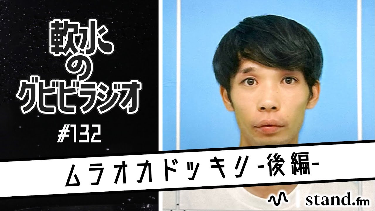 軟水のグビビラジオ #132