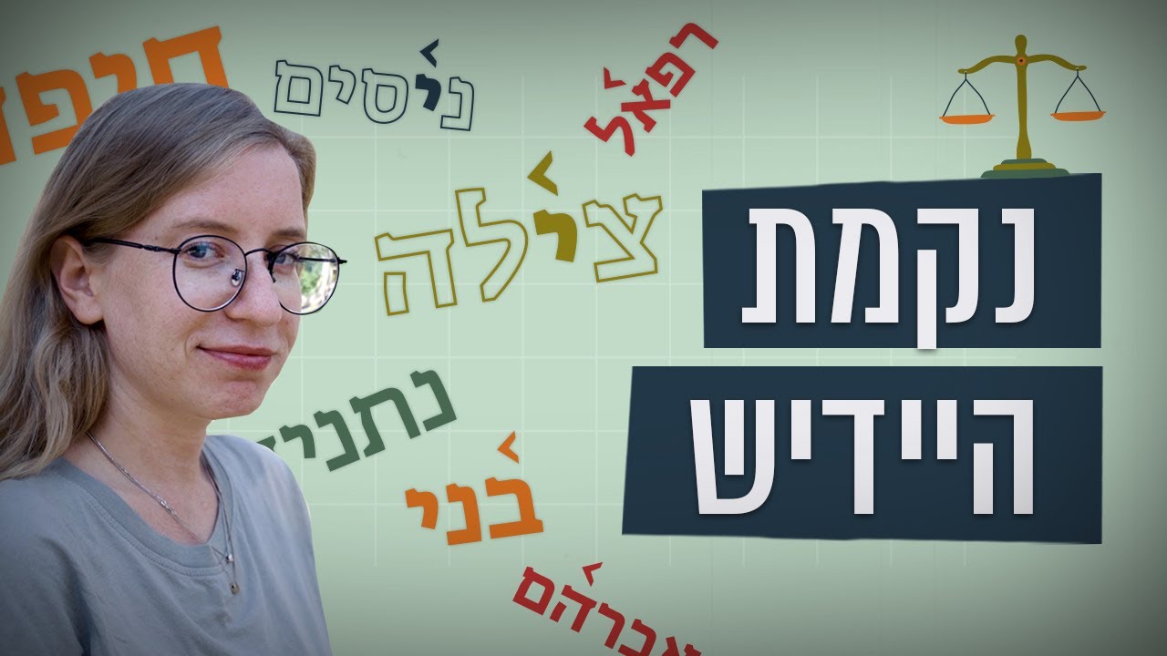 כאן סקרנים | מלעיל VS מלרע - הקרב הגדול של העברית