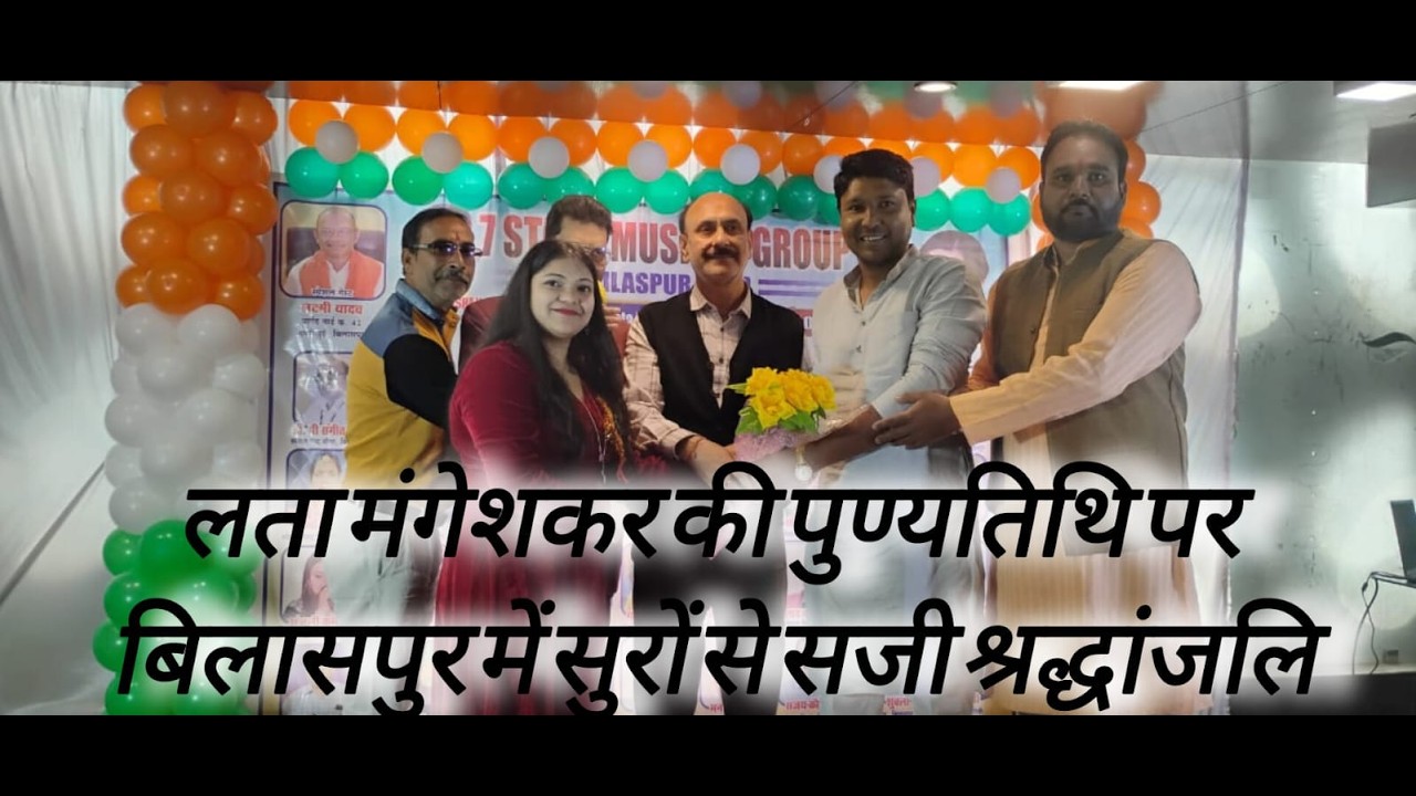 लता मंगेशकर की पुण्यतिथि पर बिलासपुर में सुरों से सजी श्रद्धांजलि