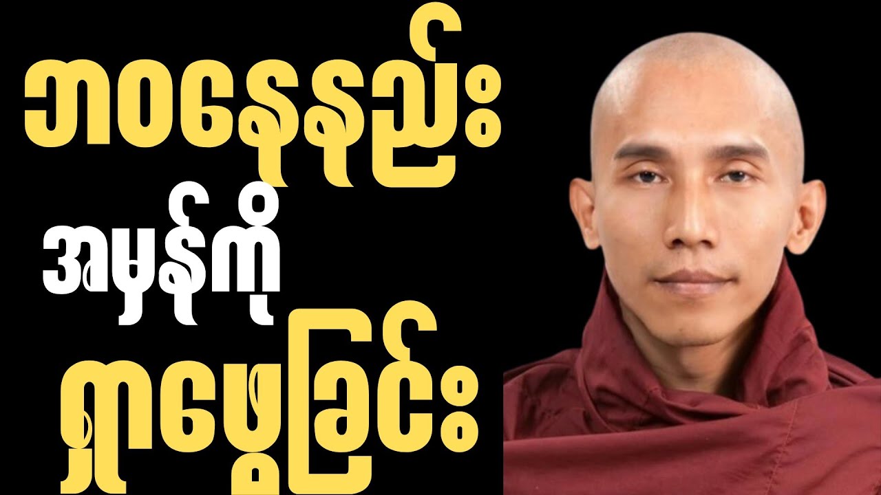 စိတ်နေစိတ်ထားပြောင်းလဲရုံနဲ့ ဘဝကံဇာတာ တက်လာစေမည့်တရား🙏✨🍀