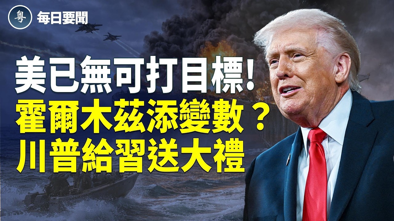 日中現第三戰場？川普揭幕「紙牌人」伊朗革命衛隊驚爆逃兵潮【每日要聞】