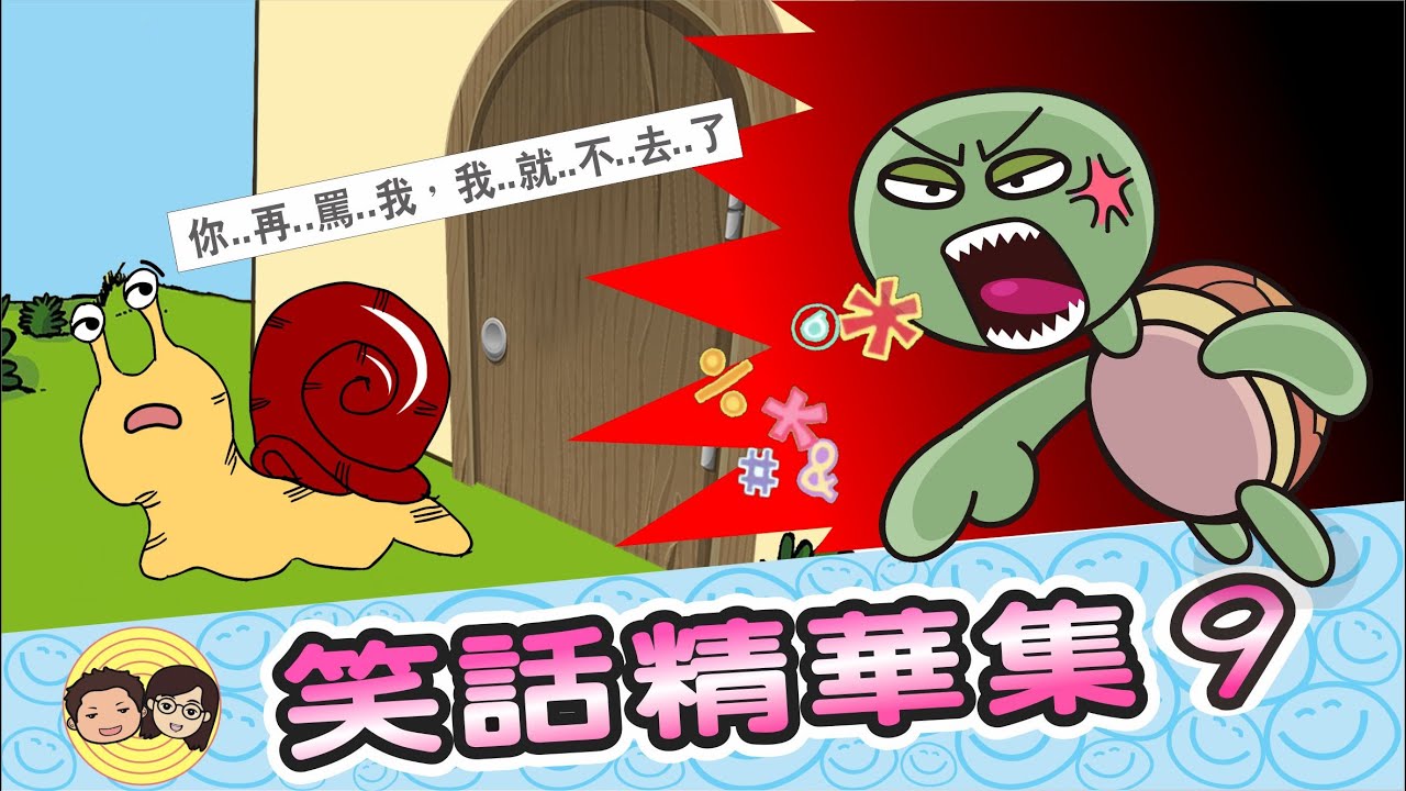 TOP37笑話｜笑話精華集9｜大大小小笑話