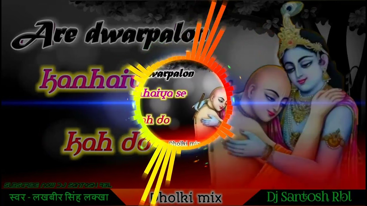 Are dwarpalon kanhaiya se keh do  Best Dholki Mix  Dj Shallu Ft Dj Santosh RBL