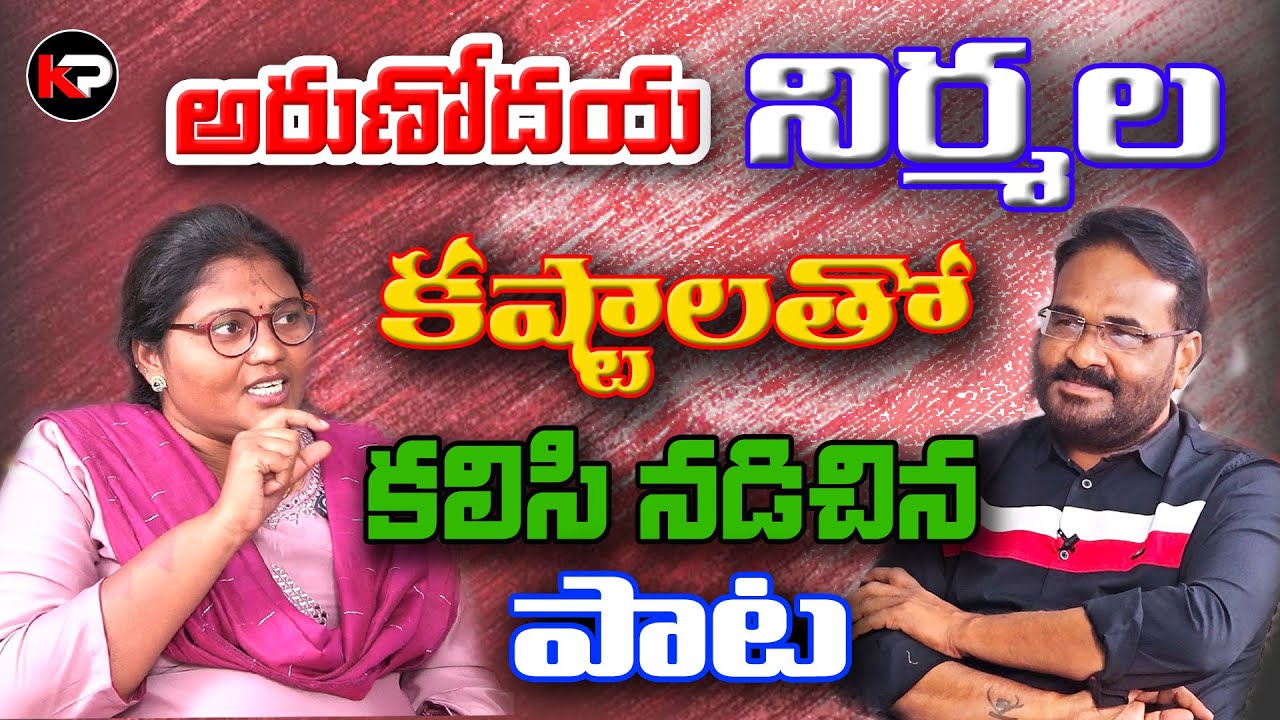 కష్టాలతో కలిసి సాగిన పాట | arunodaya nirmala interview | kranthipost