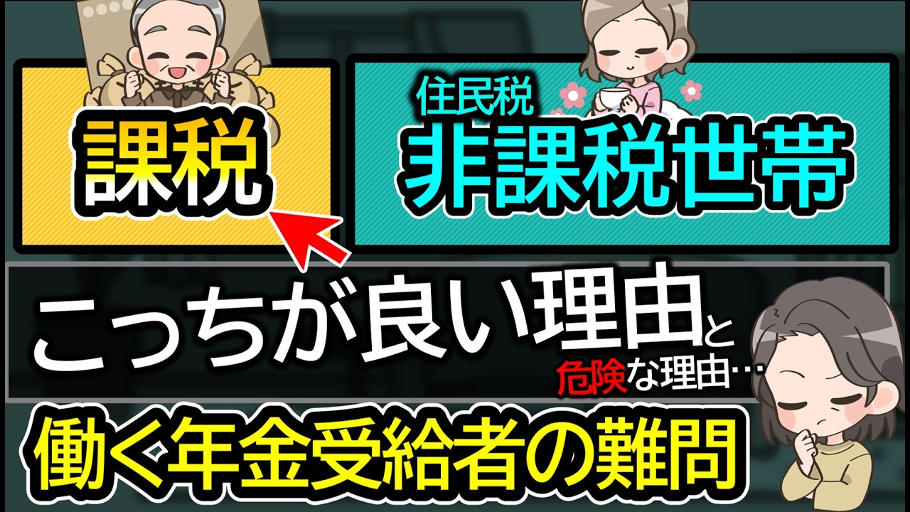 働く年金受給者の「非課税世帯」vs「課税」を解説！嫌な仕組みで急に恩恵を失う？