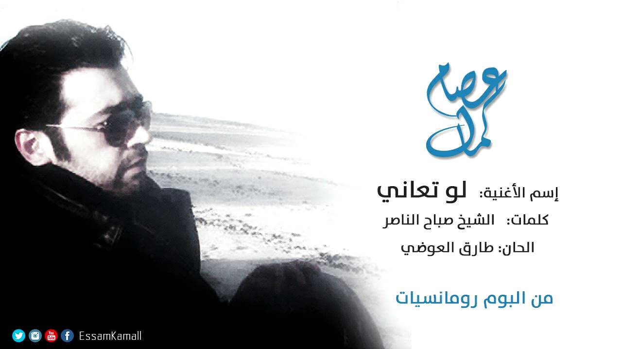 عصام كمال - لو تعاني (النسخة الأصلية) | 2007