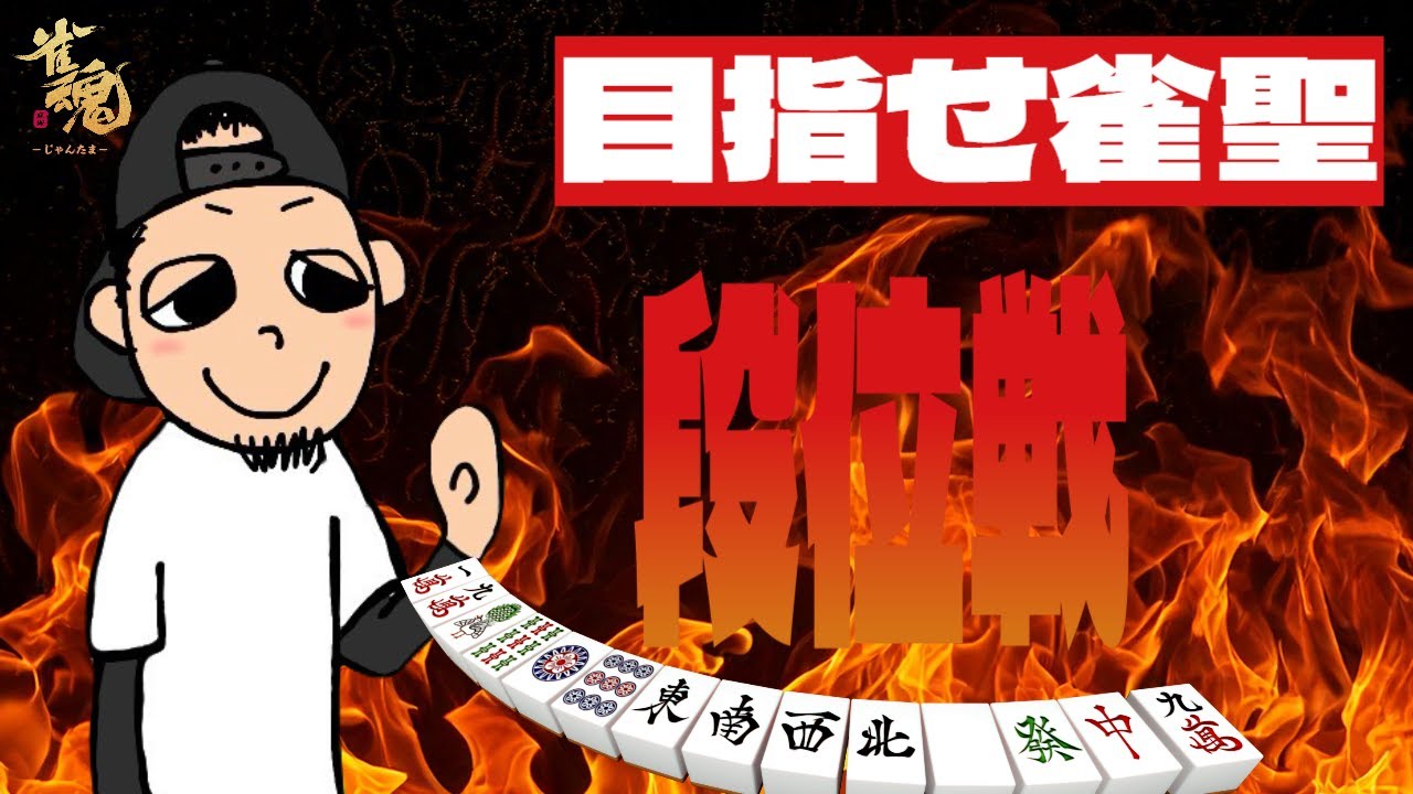 【雀魂段位戦】四麻段位戦です【雀聖めざす夜活】