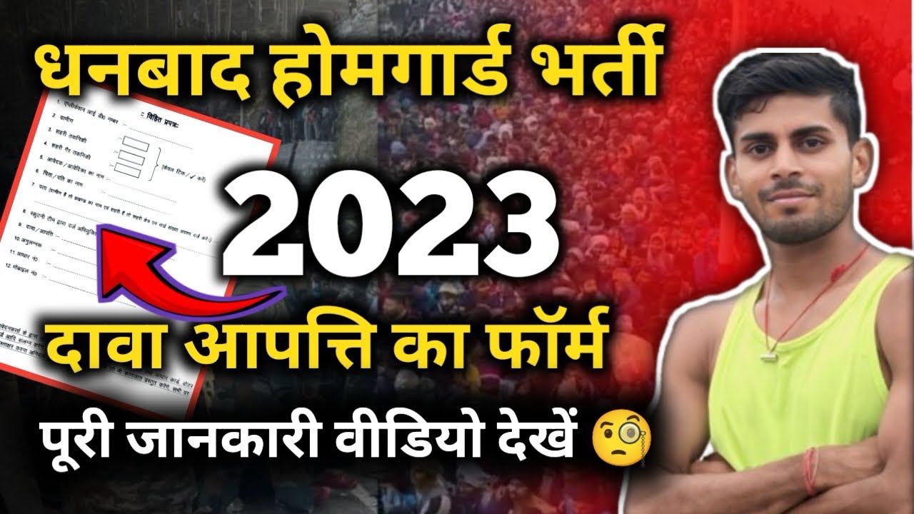 Dhanbad Home Guard Recruitment 2023 || How to fill Claim Objection Form..?🤔 || Watch the full inf...