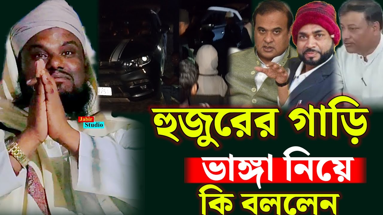 হুজুরের গাড়ি ভাঙ্গা নিয়ে কি বললেন ll Jabir Hussain waz 2025 ll jabir Hussain waz