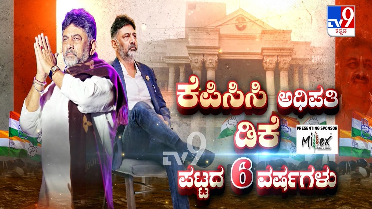 'ಕೆಪಿಸಿಸಿ ಅಧಿಪತಿ ಡಿಕೆ ಪಟ್ಟದ 6 ವರ್ಷಗಳು': DK Shivakumar Completed Six Years As KPCC President