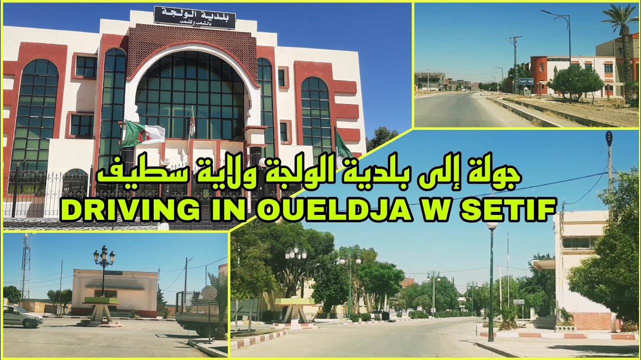 جولة إلى بلدية الولجة ولاية سطيف  DRIVING IN OUELDJA W SETIF