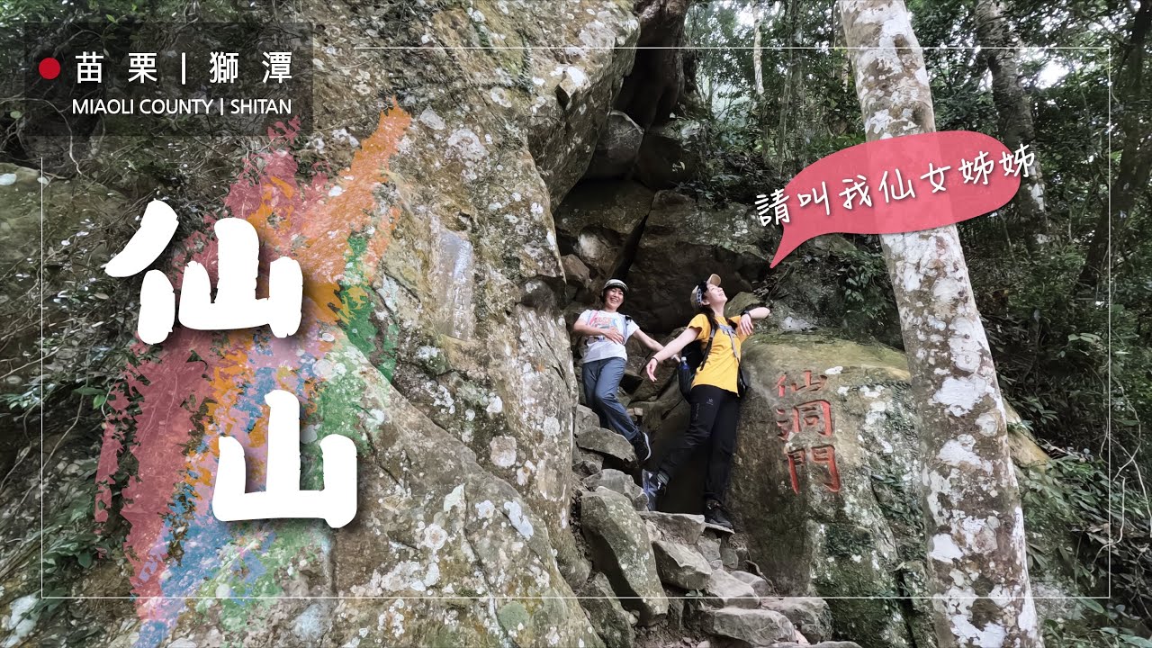 苗栗獅潭仙山-小百岳No.33，人在山上就是仙。有趣微挑戰不累，早來展望超仙，準備好仙氣飄飄嗎?Go ! Fairy Mountain,Shitan Township, Miaoli, Taiwan.