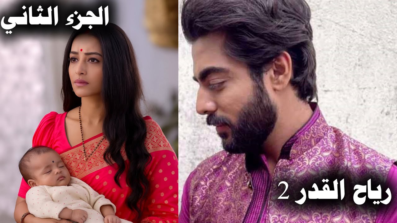 مسلسل رياح القدر الجزء الثاني | تعالوا نشوف اي اللي هيحصل في الموسم الثاني من المسلسل !!