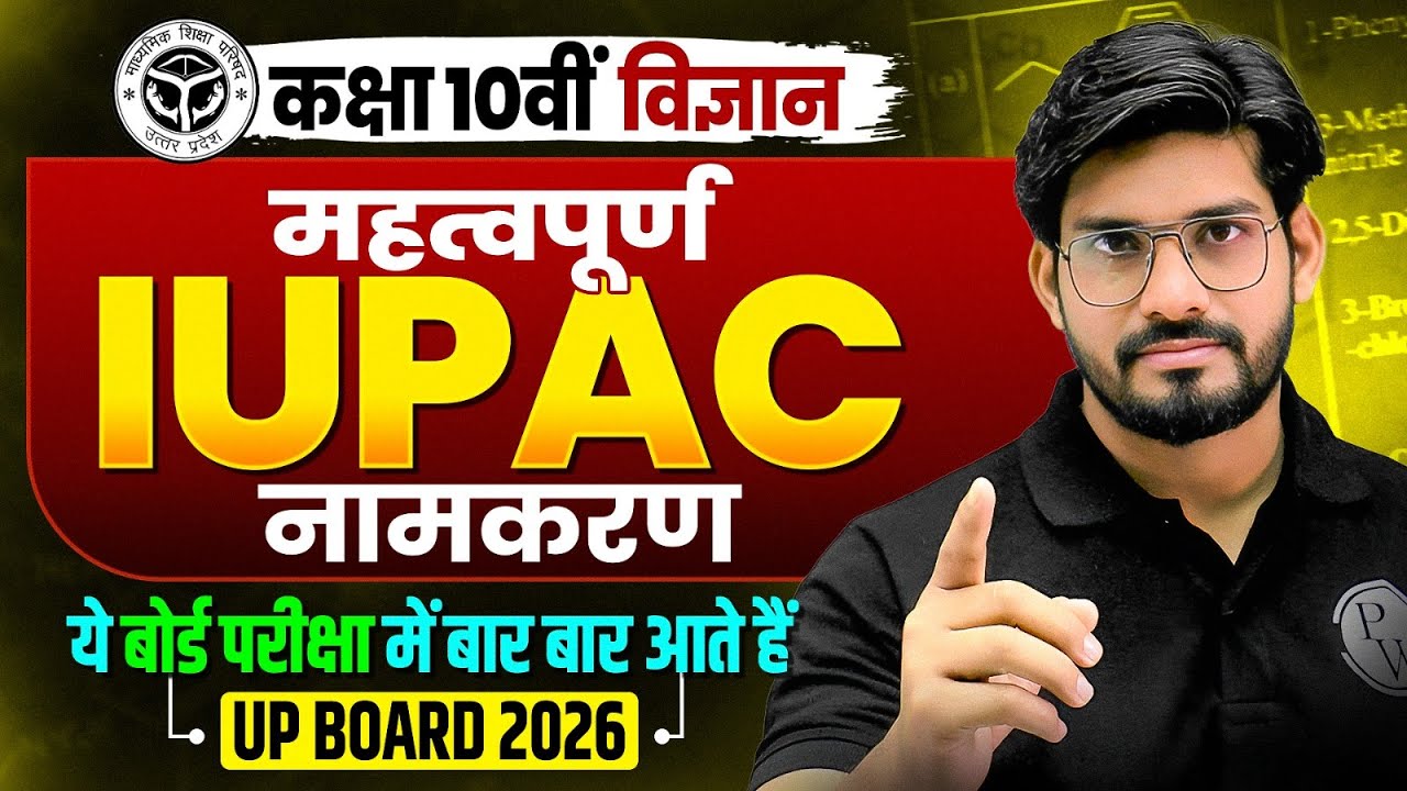 Class 10 Science | रसायन विज्ञान | महत्वपूर्ण IUPAC नामकरण | बोर्ड परीक्षा में बार-बार आते हैं!