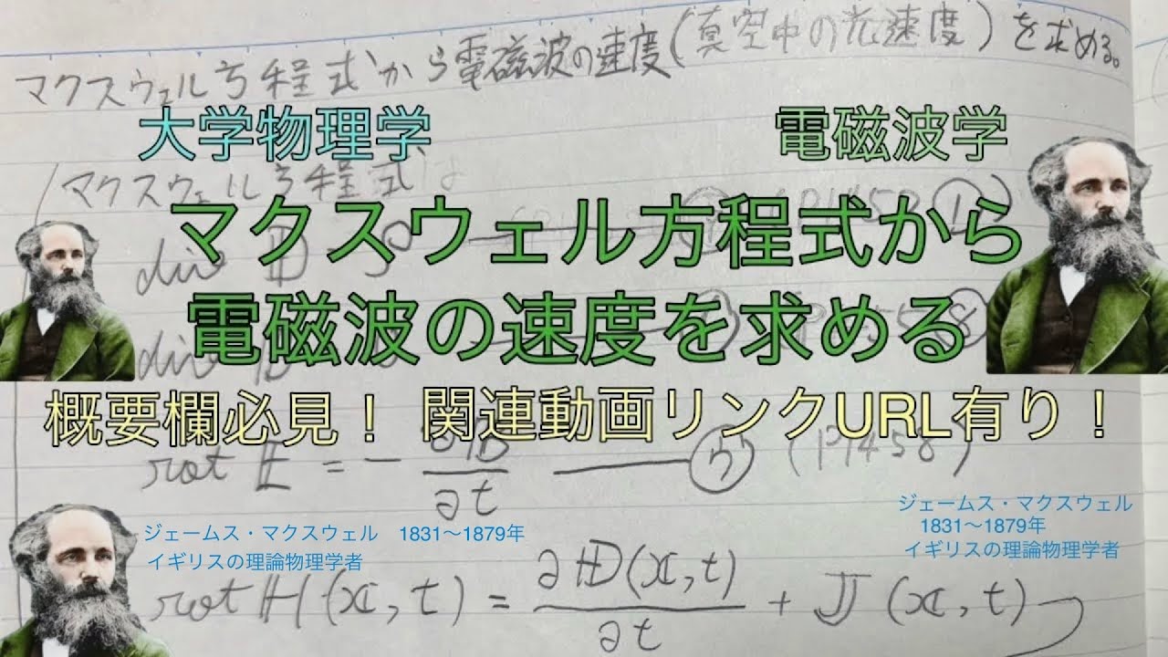 #109 ⚡️マクスウェル方程式から電磁波の速度を求める　#電磁波学　#大学物理学