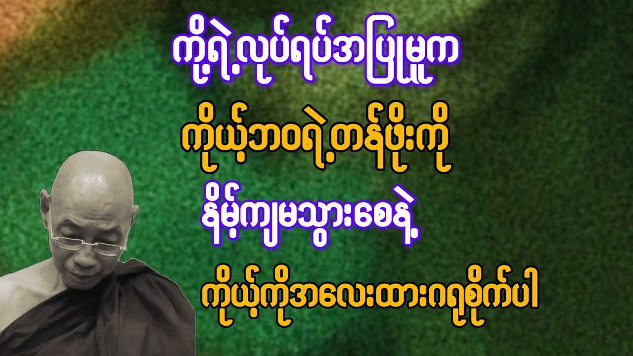 ကို့ရဲ့လုပ်ရပ်က ကိုယ့် ဘဝရဲ့ တန်ဖိုးကို နိမ့်ကျမသွားစေနဲ့ ကိုယ့်ကိုအလေးထားပါ{ပါချုပ်ဆရာတော်}