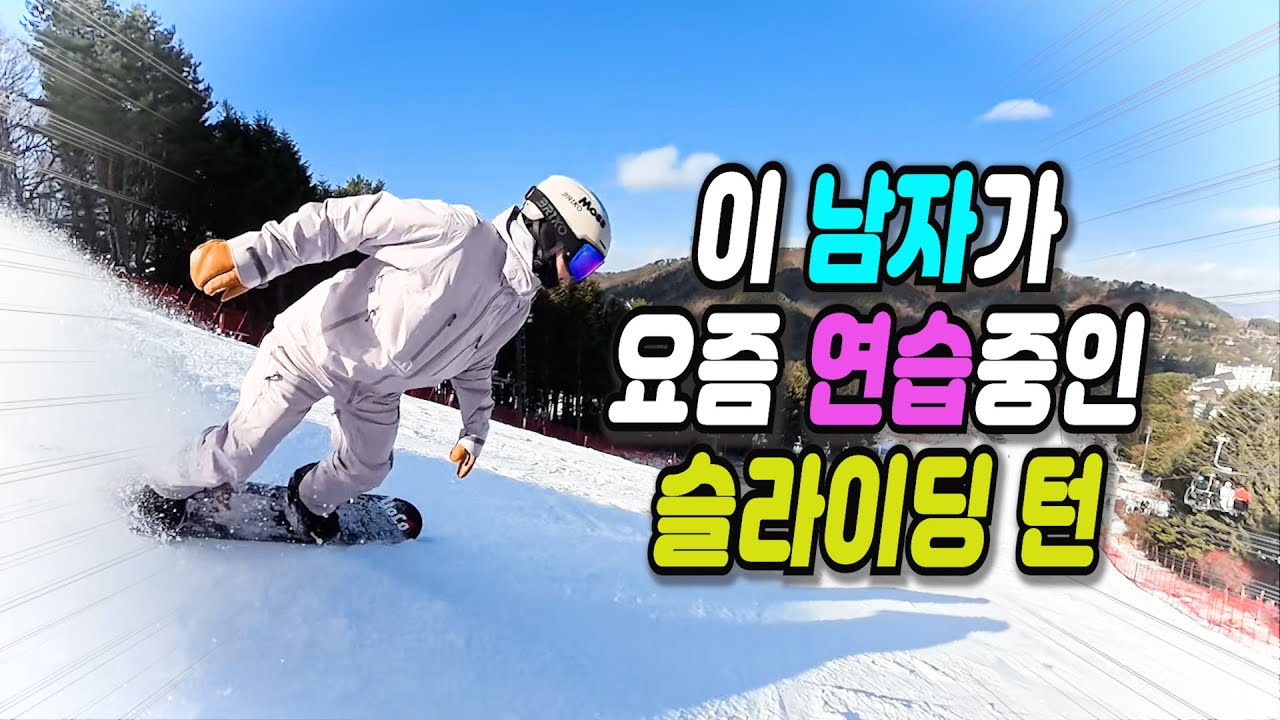 스노우보드 슬라이딩턴 미스코리아처럼 예쁘게 하는 남자- Quicks 김지수라이더